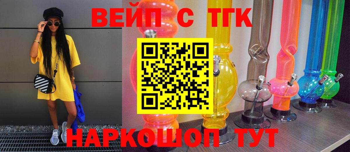 Бердск  ТГК вейп с тгк  Дистиллят ТГК THC oil  Вход с VPN 